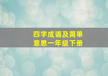 四字成语及简单意思一年级下册