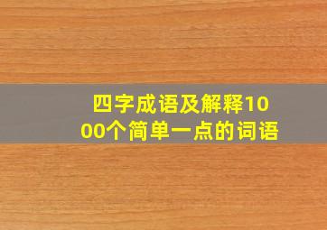 四字成语及解释1000个简单一点的词语