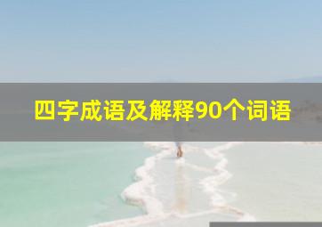 四字成语及解释90个词语