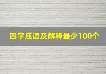 四字成语及解释最少100个