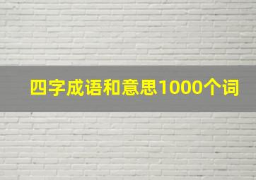 四字成语和意思1000个词