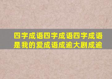 四字成语四字成语四字成语是我的爱成语成逾大剧成逾