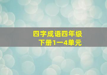 四字成语四年级下册1一4单元