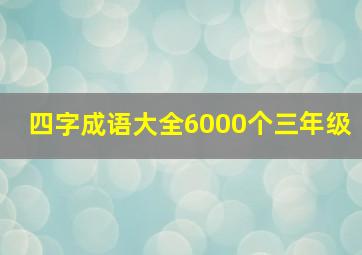 四字成语大全6000个三年级