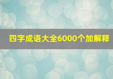 四字成语大全6000个加解释