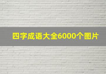 四字成语大全6000个图片