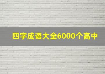 四字成语大全6000个高中