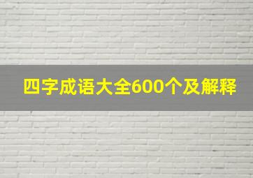 四字成语大全600个及解释