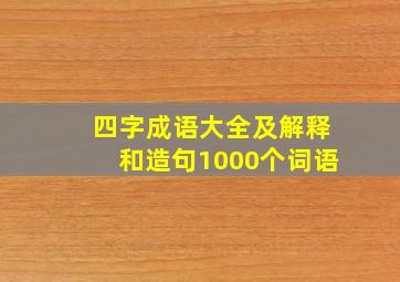 四字成语大全及解释和造句1000个词语