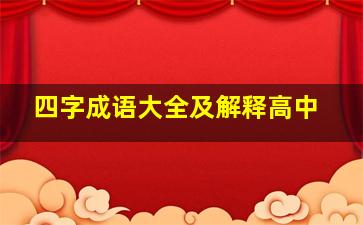 四字成语大全及解释高中