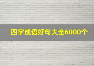 四字成语好句大全6000个