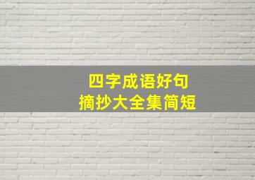 四字成语好句摘抄大全集简短