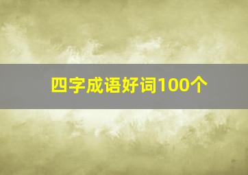 四字成语好词100个