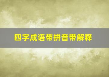 四字成语带拼音带解释