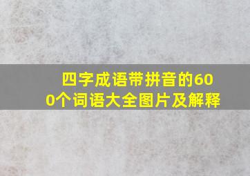 四字成语带拼音的600个词语大全图片及解释