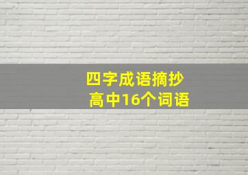 四字成语摘抄高中16个词语