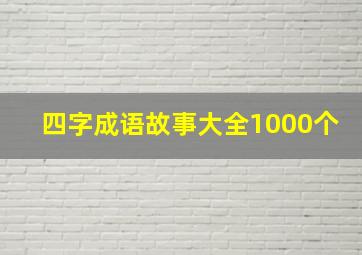 四字成语故事大全1000个