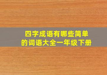 四字成语有哪些简单的词语大全一年级下册