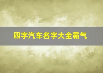 四字汽车名字大全霸气