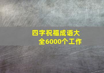 四字祝福成语大全6000个工作