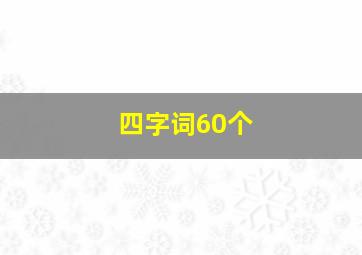 四字词60个