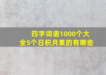 四字词语1000个大全5个日积月累的有哪些