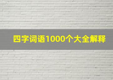 四字词语1000个大全解释