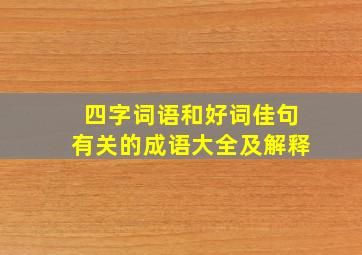 四字词语和好词佳句有关的成语大全及解释