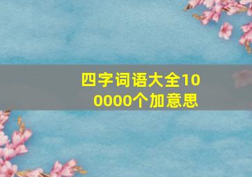 四字词语大全100000个加意思