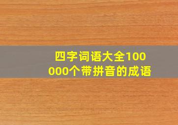 四字词语大全100000个带拼音的成语