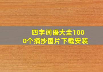 四字词语大全1000个摘抄图片下载安装