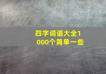 四字词语大全1000个简单一些