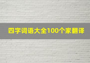 四字词语大全100个家翻译