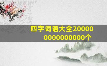 四字词语大全200000000000000个