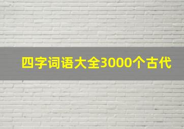 四字词语大全3000个古代