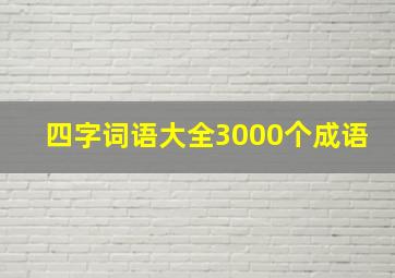 四字词语大全3000个成语