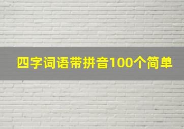 四字词语带拼音100个简单