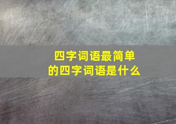 四字词语最简单的四字词语是什么