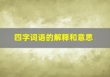 四字词语的解释和意思