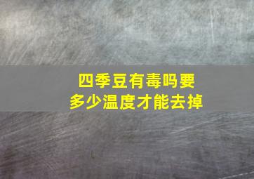 四季豆有毒吗要多少温度才能去掉