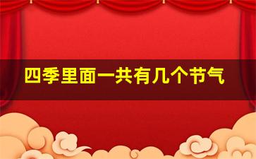 四季里面一共有几个节气