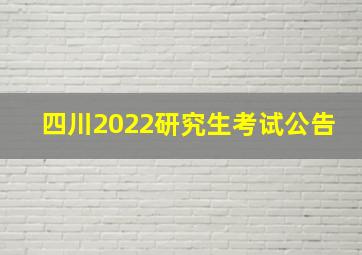 四川2022研究生考试公告