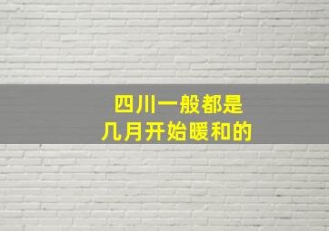 四川一般都是几月开始暖和的