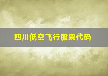 四川低空飞行股票代码