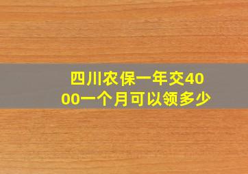 四川农保一年交4000一个月可以领多少