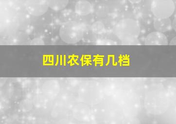 四川农保有几档