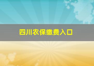 四川农保缴费入口