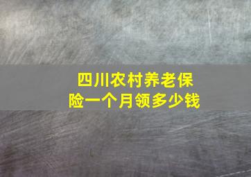 四川农村养老保险一个月领多少钱