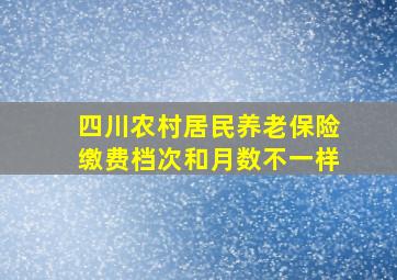 四川农村居民养老保险缴费档次和月数不一样