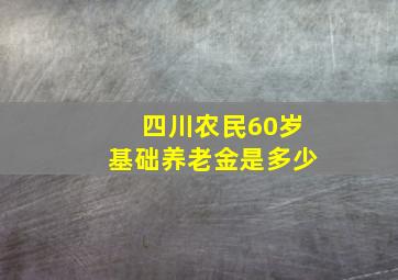 四川农民60岁基础养老金是多少